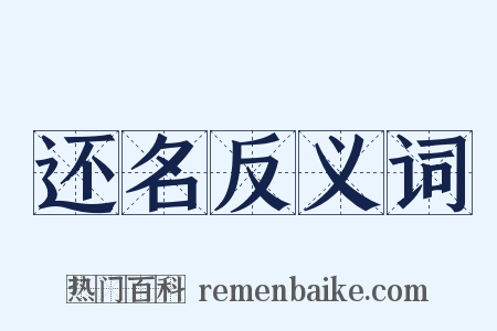 还名反义词是什么意思的图片